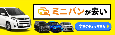 ミニバンが安い