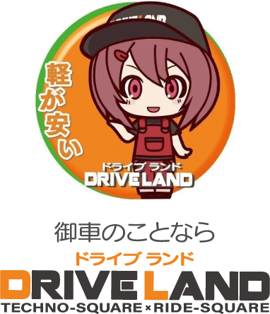 ドライブランド
