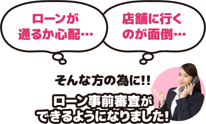 ローン事前調査ができるようになりました！