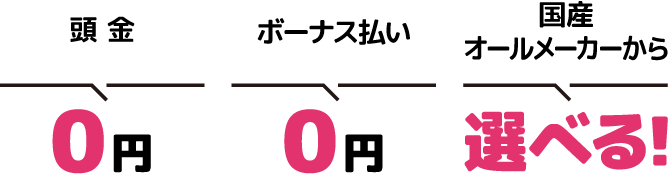 頭金0円 ボーナス払い0円 国産オールメーカーから選べる!