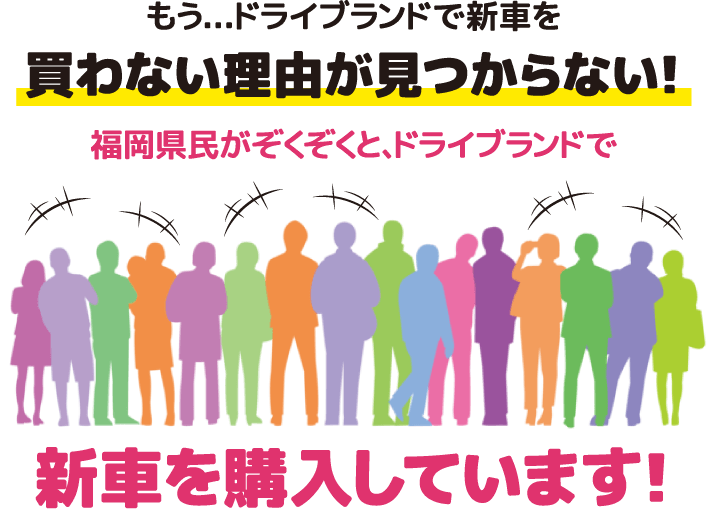 福岡県民がぞくぞくと、ドライブランドで新車を購入しています!