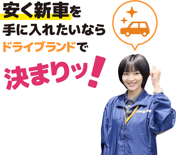 安く新車を手に入れたいならドライブランドで決まりッ!