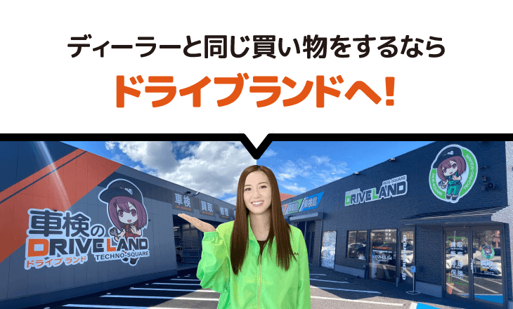 ディーラーと同じ買い物をするならドライブランドへ!