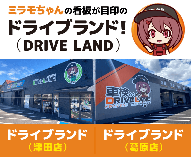 ミラモちゃんの看板が目印のドライブランド!