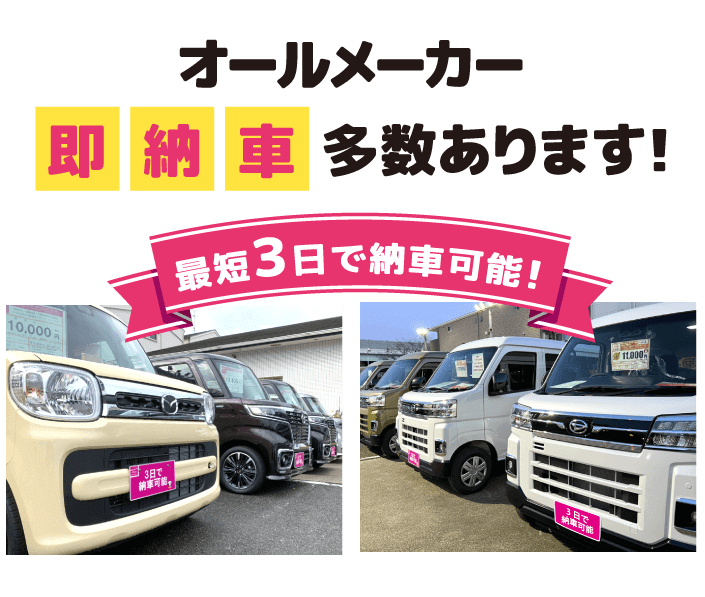オールメーカー即納車多数あります！